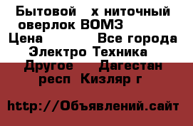 Бытовой 4-х ниточный оверлок ВОМЗ 151-4D › Цена ­ 2 000 - Все города Электро-Техника » Другое   . Дагестан респ.,Кизляр г.